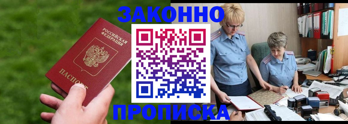 прописка законно в Поронайске