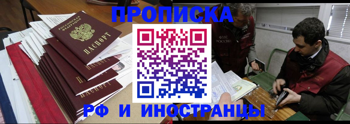 прописка 2025 в Поронайске
